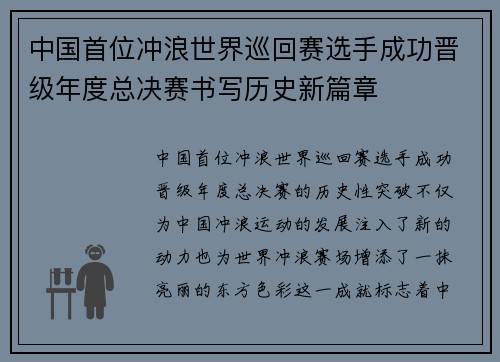 中国首位冲浪世界巡回赛选手成功晋级年度总决赛书写历史新篇章
