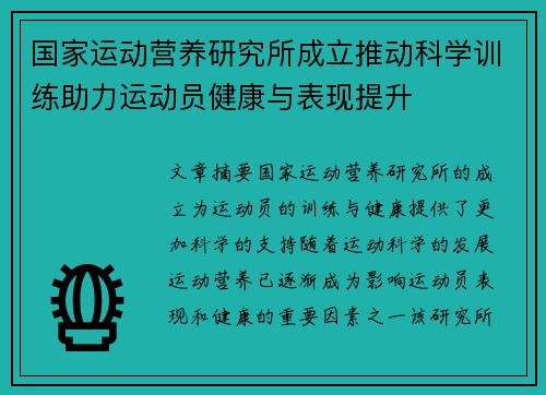 国家运动营养研究所成立推动科学训练助力运动员健康与表现提升
