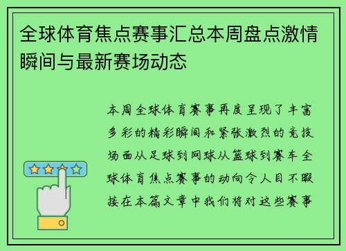 全球体育焦点赛事汇总本周盘点激情瞬间与最新赛场动态