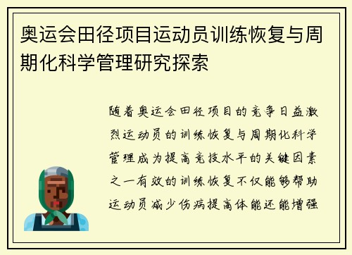 奥运会田径项目运动员训练恢复与周期化科学管理研究探索