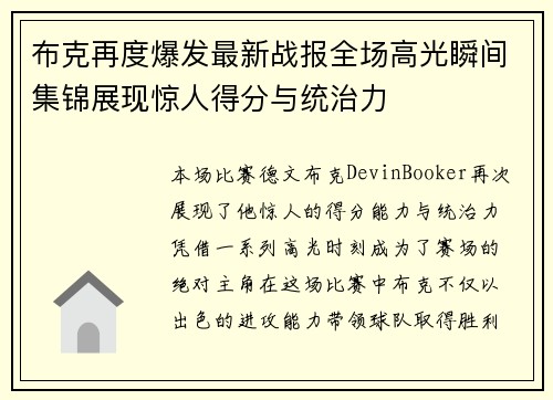 布克再度爆发最新战报全场高光瞬间集锦展现惊人得分与统治力