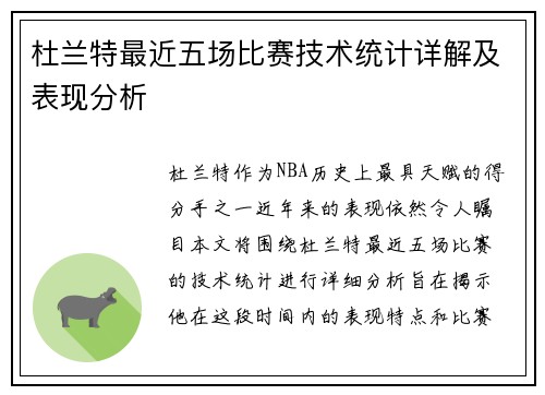杜兰特最近五场比赛技术统计详解及表现分析