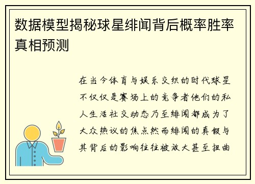 数据模型揭秘球星绯闻背后概率胜率真相预测