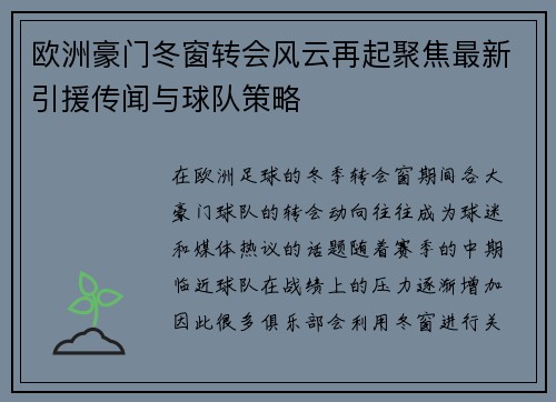 欧洲豪门冬窗转会风云再起聚焦最新引援传闻与球队策略