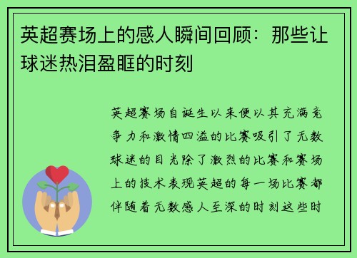 英超赛场上的感人瞬间回顾：那些让球迷热泪盈眶的时刻