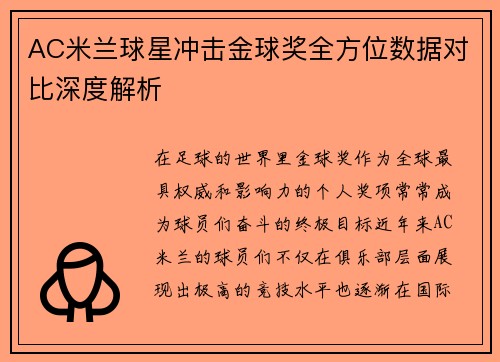 AC米兰球星冲击金球奖全方位数据对比深度解析