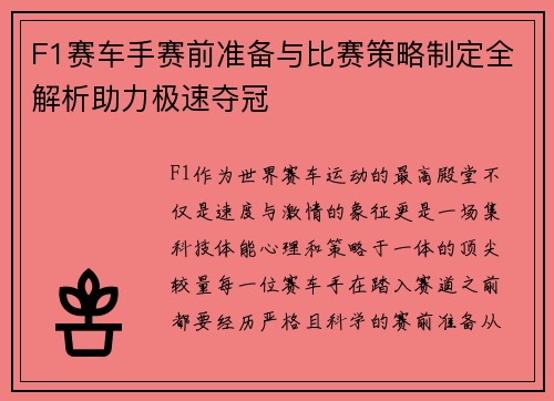 F1赛车手赛前准备与比赛策略制定全解析助力极速夺冠