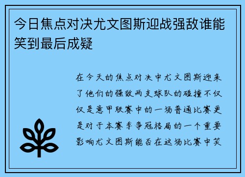 今日焦点对决尤文图斯迎战强敌谁能笑到最后成疑
