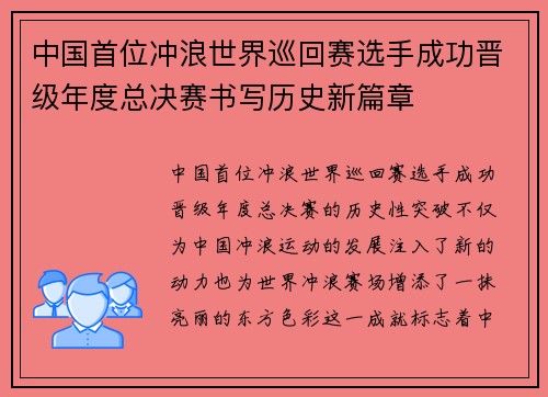 中国首位冲浪世界巡回赛选手成功晋级年度总决赛书写历史新篇章