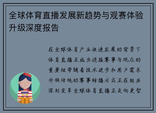 全球体育直播发展新趋势与观赛体验升级深度报告