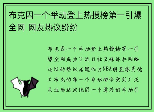 布克因一个举动登上热搜榜第一引爆全网 网友热议纷纷