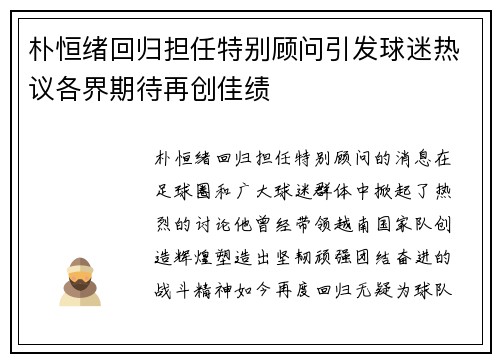 朴恒绪回归担任特别顾问引发球迷热议各界期待再创佳绩