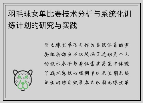 羽毛球女单比赛技术分析与系统化训练计划的研究与实践