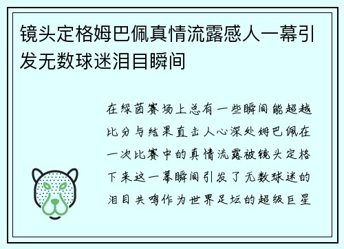 镜头定格姆巴佩真情流露感人一幕引发无数球迷泪目瞬间