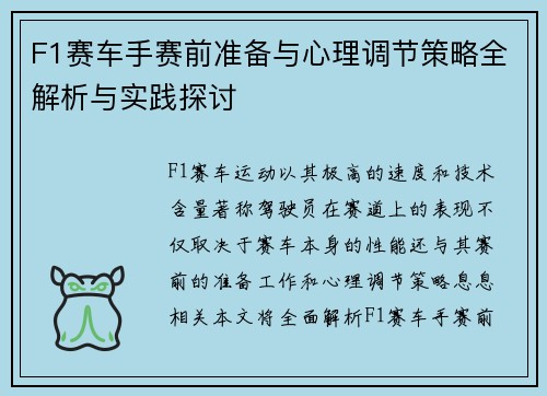 F1赛车手赛前准备与心理调节策略全解析与实践探讨