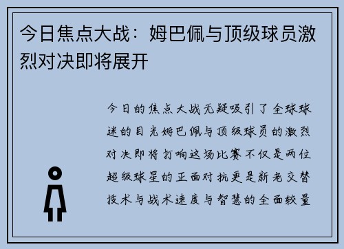 今日焦点大战：姆巴佩与顶级球员激烈对决即将展开