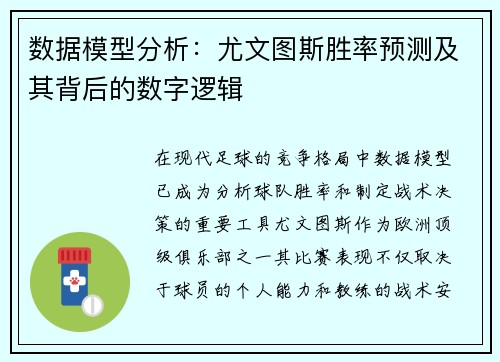数据模型分析：尤文图斯胜率预测及其背后的数字逻辑