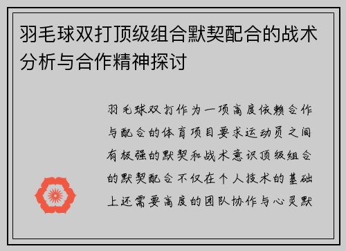羽毛球双打顶级组合默契配合的战术分析与合作精神探讨