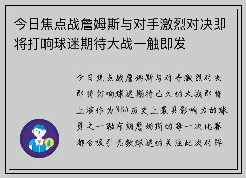 今日焦点战詹姆斯与对手激烈对决即将打响球迷期待大战一触即发