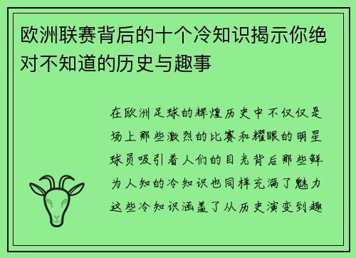 欧洲联赛背后的十个冷知识揭示你绝对不知道的历史与趣事
