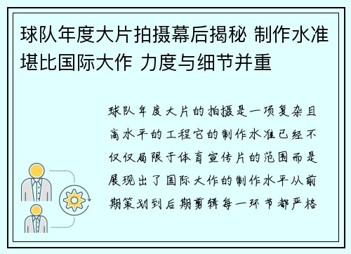 球队年度大片拍摄幕后揭秘 制作水准堪比国际大作 力度与细节并重