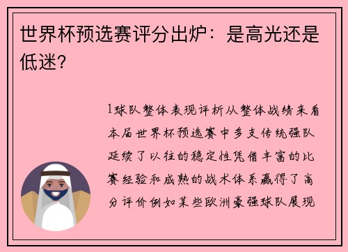 世界杯预选赛评分出炉：是高光还是低迷？