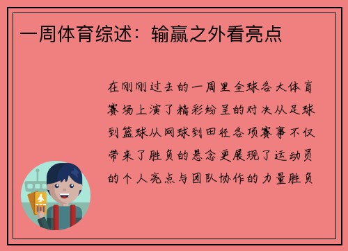一周体育综述：输赢之外看亮点