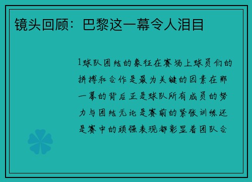 镜头回顾：巴黎这一幕令人泪目