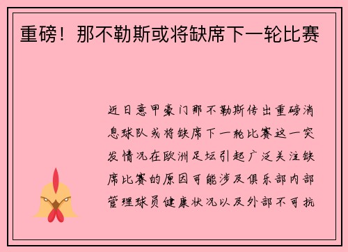 重磅！那不勒斯或将缺席下一轮比赛