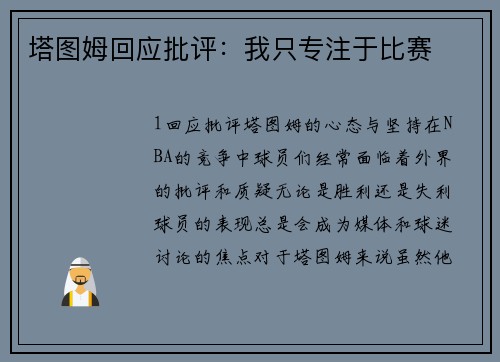塔图姆回应批评：我只专注于比赛