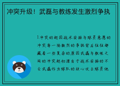 冲突升级！武磊与教练发生激烈争执