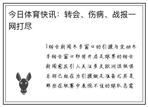 今日体育快讯：转会、伤病、战报一网打尽