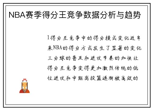 NBA赛季得分王竞争数据分析与趋势