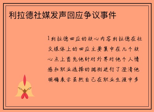 利拉德社媒发声回应争议事件