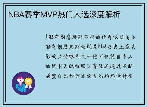 NBA赛季MVP热门人选深度解析