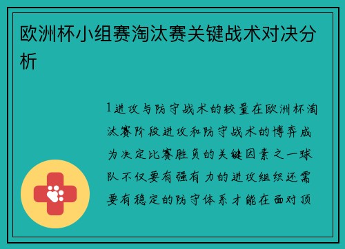 欧洲杯小组赛淘汰赛关键战术对决分析