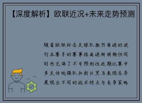 【深度解析】欧联近况+未来走势预测