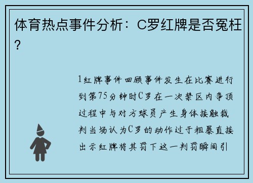 体育热点事件分析：C罗红牌是否冤枉？
