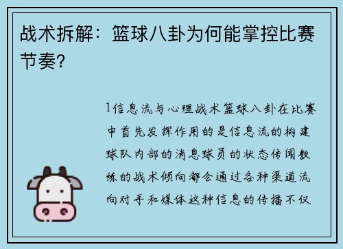战术拆解：篮球八卦为何能掌控比赛节奏？
