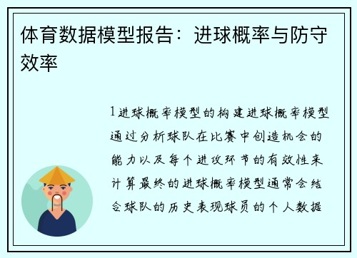 体育数据模型报告：进球概率与防守效率