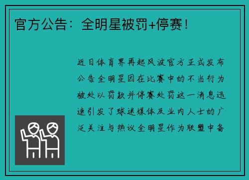 官方公告：全明星被罚+停赛！