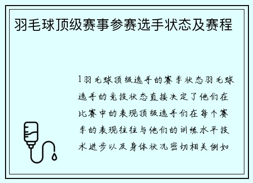 羽毛球顶级赛事参赛选手状态及赛程
