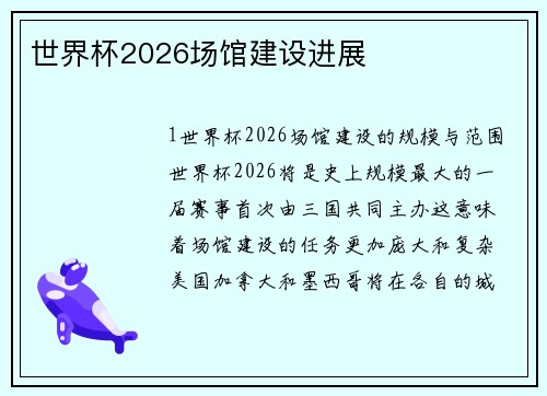 世界杯2026场馆建设进展