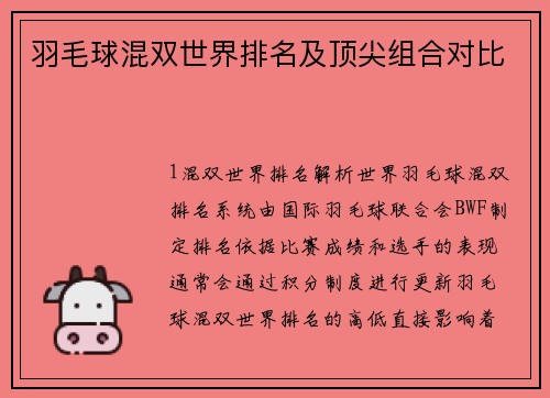 羽毛球混双世界排名及顶尖组合对比