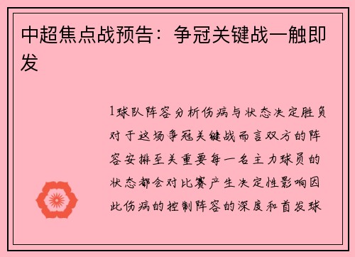 中超焦点战预告：争冠关键战一触即发