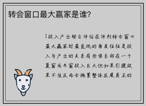 转会窗口最大赢家是谁？