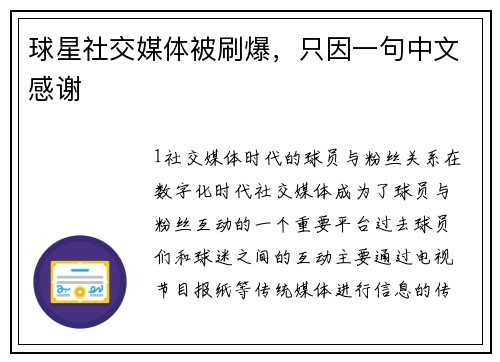 球星社交媒体被刷爆，只因一句中文感谢