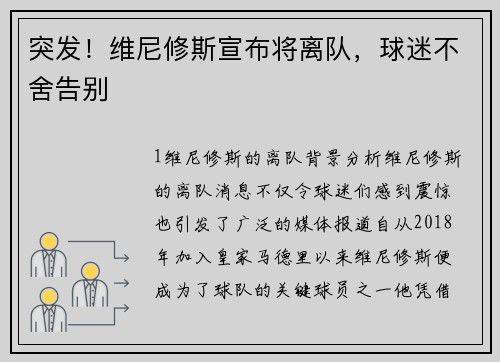 突发！维尼修斯宣布将离队，球迷不舍告别