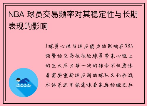 NBA 球员交易频率对其稳定性与长期表现的影响