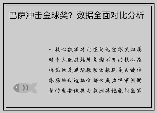 巴萨冲击金球奖？数据全面对比分析